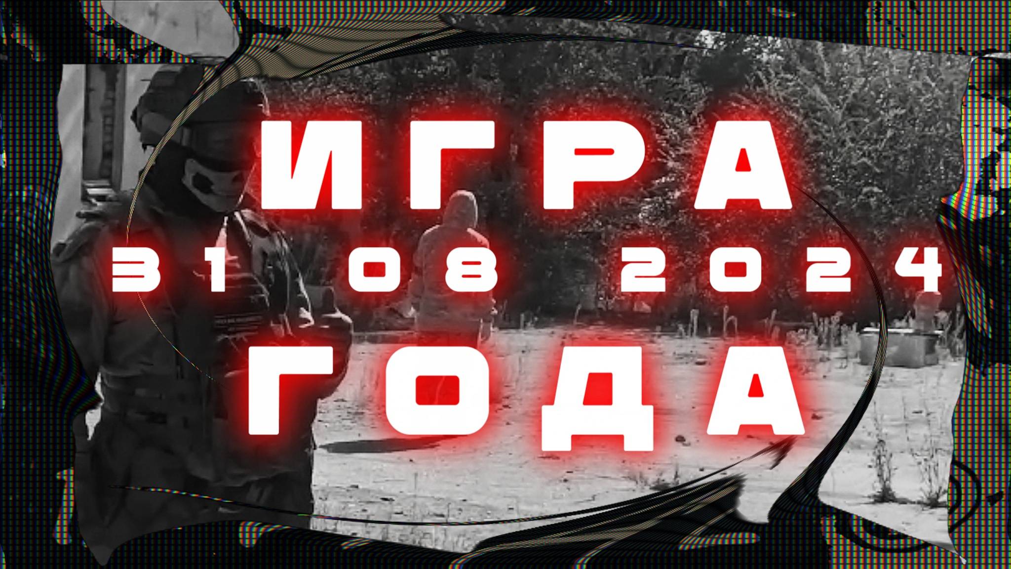 Страйкбол.Игра 31.08.2024 года на игровой площадке : "ГАИ, Химия".
г. Балаково. Саратовская обл.