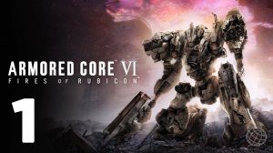 ARMORED CORE VI FIRES OF RUBICON НА РУССКОМ ПРОХОЖДЕНИЕ БЕЗ КОММЕНТАРИЕВ ЧАСТЬ 1 ➤ PS5 60 FPS