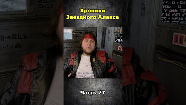 Хроники Звездного Алекса часть 27