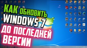 Как обновить Windows 7 до последней версии