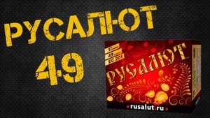 "Русалют" 49 залпов