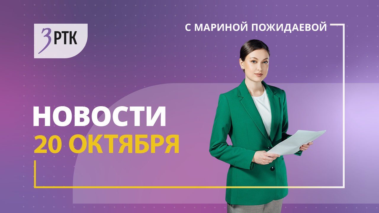 Новости Читы и Забайкалья - 20 октября 2023 года