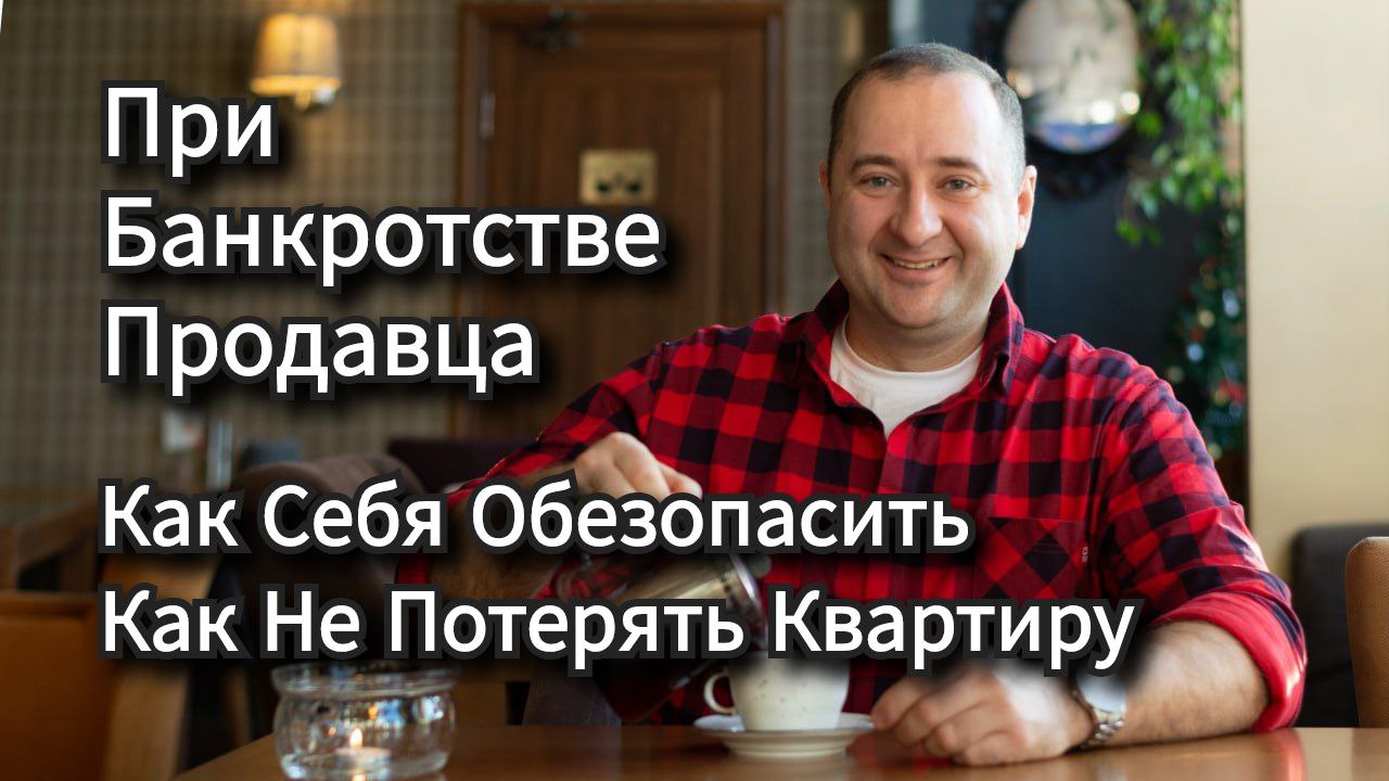 При банкротстве продавца. Продавец банкрот, оспаривание сделки.