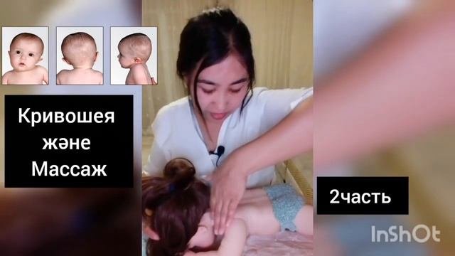 Кривошеяға массаж...