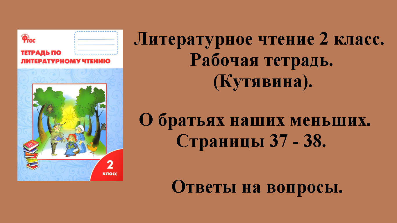 ГДЗ литературное чтение 2 класс (Кутявина). Рабочая тетрадь. Страницы 37 - 38.