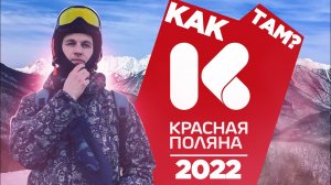Красная Поляна 2022 | Зеленая и Синяя Трасса Красной Поляны | Открытый Басейн Галактика Газпром