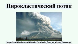 Пирокластический поток