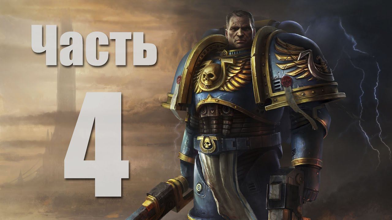 Warhammer 40,000: Space Marine - Часть 4 [С ветерком!]