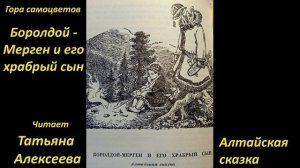 50  Боролдой Мерген и его храбрый сын. Гора самоцветов
