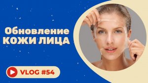 #54 Обновление кожи при пигментации и проблемной коже