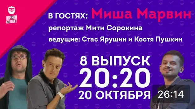 Миша Марвин в гостях шоу "Ночной Контакт".m4v