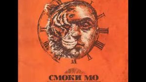 Смоки МО - Вторник.wmv