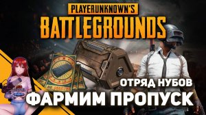 ? PUBG! Фармим билет выжившего 27.2!