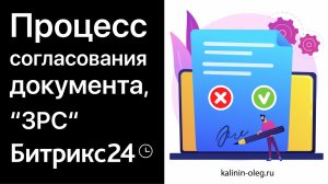 Процесс согласование документа в Битрикс24, документооборот, “ЗРС” (законченная работа сотрудника) (