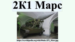 2К1 Марс