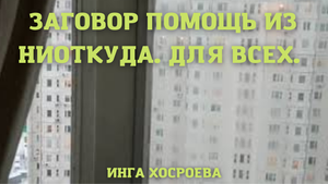 Заговор помощь из ниоткуда. Для всех. ВЕДЬМИНА ИЗБА ▶️ ИНГА ХОСРОЕВА.mp4