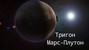 Тригон МАРС-ПЛУТОН в натальной карте.Hanna Pihida