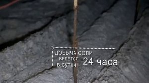 Добыча и производство соли. MADE.BY