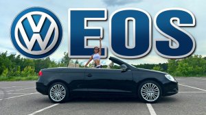 Volkswagen EOS | "Он без крыши, я без крыши!"