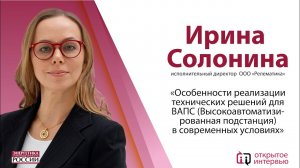 Открытое интервью: Ирина Солонина, исполнительный директор ООО «Релематика»