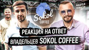 ЛЖИВЫЕ ОПРАВДАНИЯ ВЛАДЕЛЬЦЕВ SOKOL COFFEE! Тайная связь с Трансформатором