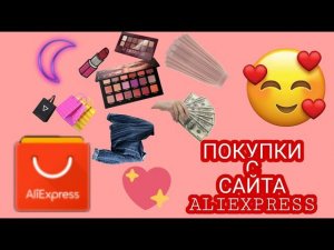 Как обезопасить покупку на алиэкспресс