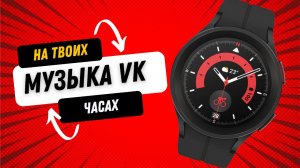 Музыка VK на Galaxy Watch 5, Watch 4, Huawei Watch 3 PRO и часах на WearOS, Unlimited