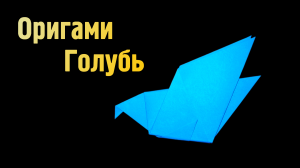 Как сделать Голубя из бумаги без клея | Оригами Голубь своими руками | Фигурка Птицы для детей