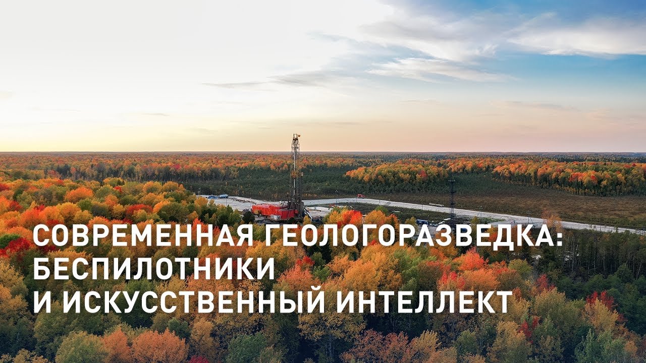 Современная геологоразведка: беспилотники и искусственный интеллект ищут нефть