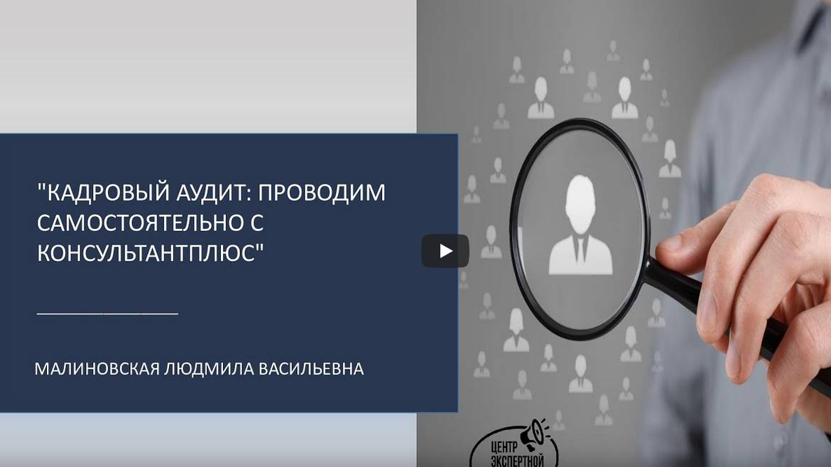 Вебинар-практикум «Кадровый аудит: проводим самостоятельно с КонсультантПлюс»