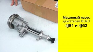 4JB1 (2.8L), 4JG2 (3.1L) Isuzu масляный насос Zevs WM1221