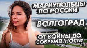 Волгоград - есть ли у Победы цена?