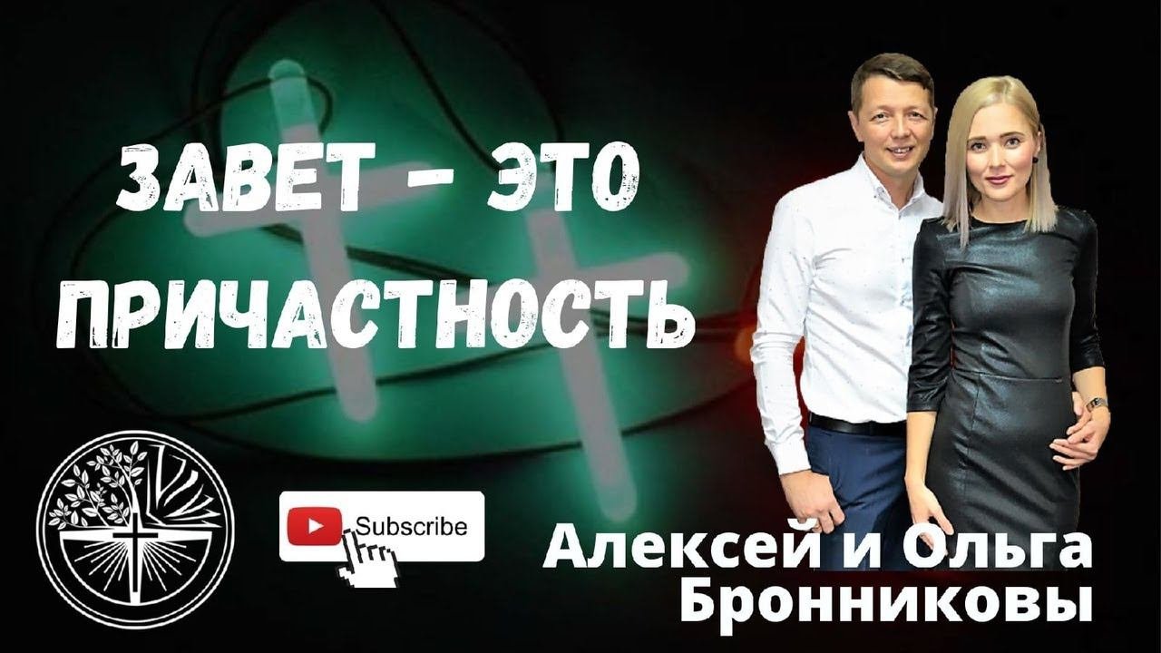 "Завет это причастность" Ольга Бронникова. 06.11.2022