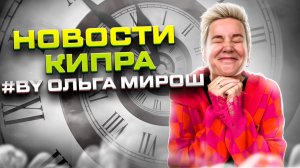 Новости Кипра by Ольга Мирош | Северный Кипр 2023