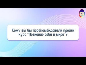 Кому вы бы порекомендовали “Познание себя и мира”?