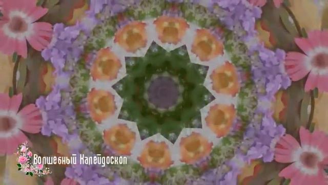 Калейдоскоп ярких цветов узоры в движении смотреть онлайн
