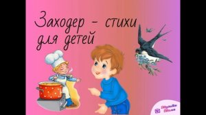 Борис Владимирович Заходер  На задней парте