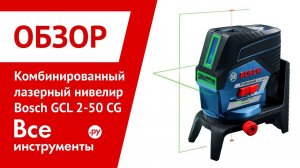 Комбинированный лазерный нивелир Bosch GCL 2-50 CG