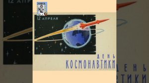 12 апреля День космонавтики!🚀🚩