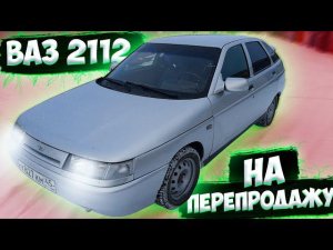 ВАЗ 2112 НА ПРОДАЖУ, И ПРОБЛЕМЫ!