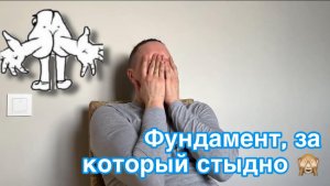 Ленточный фундамент: стыд и срам  /  фундамент своими руками
