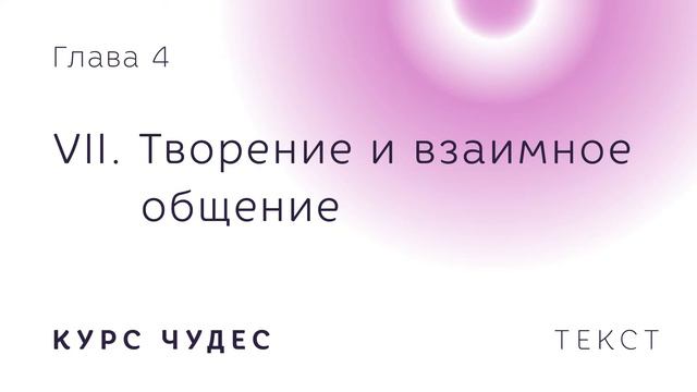 Курс чудес | Текст. Глава 4. Часть VII. Творение и взаимное общение