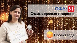 Проект года Global CIO | Отзыв о проекте от ОФД Ярус | Лучшее решение по оптимизации работы в 1С:ERP