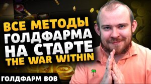 ГОЛДФАРМ THE WAR WITHIN ЧИСТОЕ ЗОЛОТО ВОВ В ЧАС ФАРМ ВОВ ЖЕТОН БОЕ WOW ВОВ 11.0 TWW