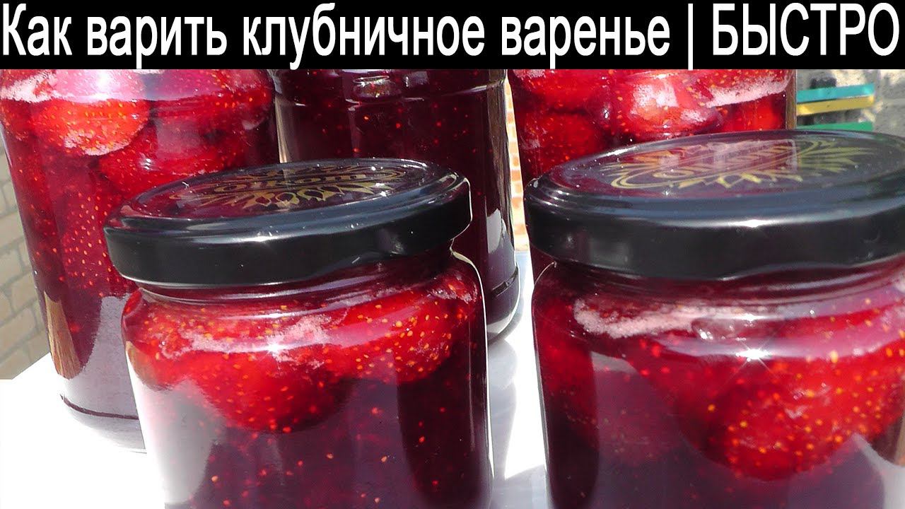 Как варить клубничное варенье пятиминутка