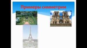 Математика, 4 класс. Симметрия