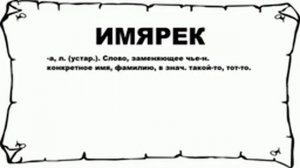 ИМЯРЕК - что это такое? значение и описание