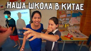 НАША ШКОЛА В КИТАЕ  ДЕНЬ ОТКРЫТЫХ ДВЕРЕЙ 