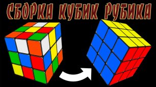 Один из вариантов сборки Кубик Рубика 3*3.