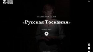 Ювелирные украшения "Русская Тоскания"